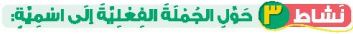نشاط 3 حول الجملة الفعلية إلى اسمية